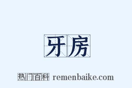 牙房是什么意思的图片